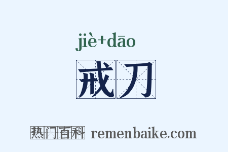 戒刀是什么意思的图片